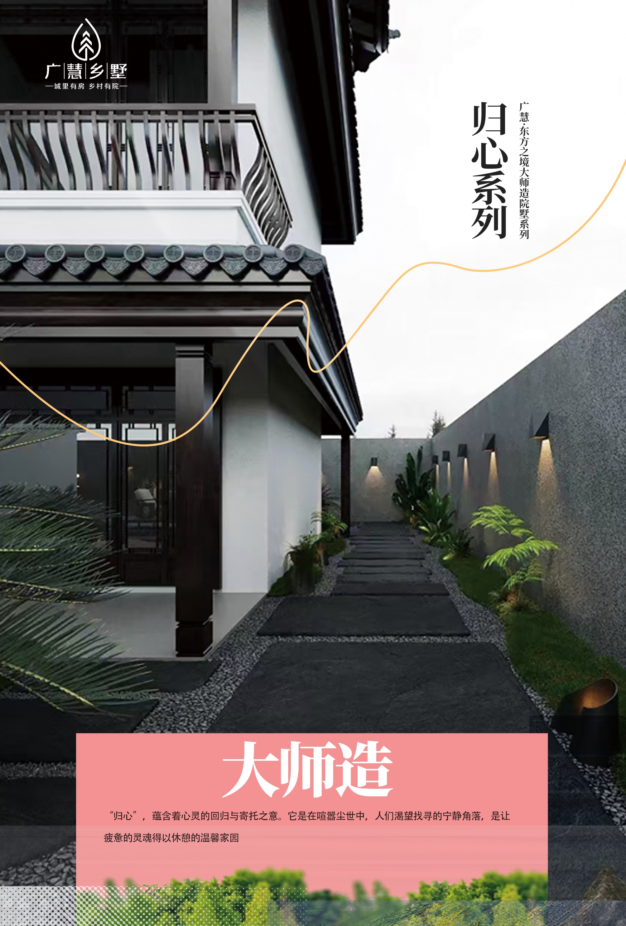 广慧乡墅｜【东方之境大师造院墅·归心系列】用一栋归心自建乡墅，抚慰前半生的颠沛流离