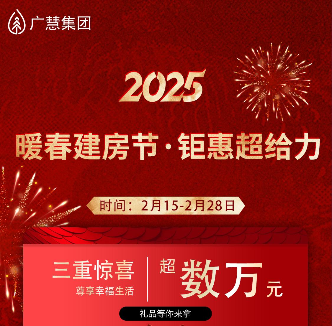 广慧丨暖春建房节