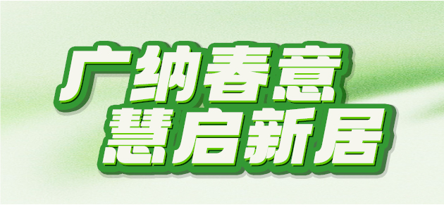 广慧丨广纳春意 慧启新居