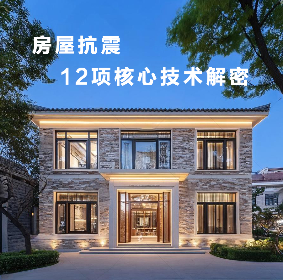震后房屋幸存密码：12项抗震技术让你的房子成为最后站立者