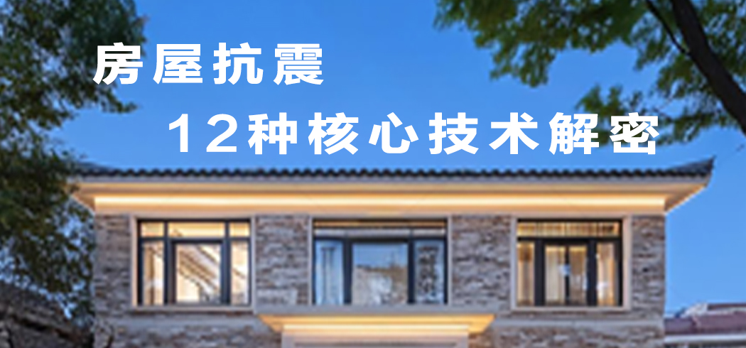 震后房屋幸存密码：12种抗震技术让你的房子成为最后站立者